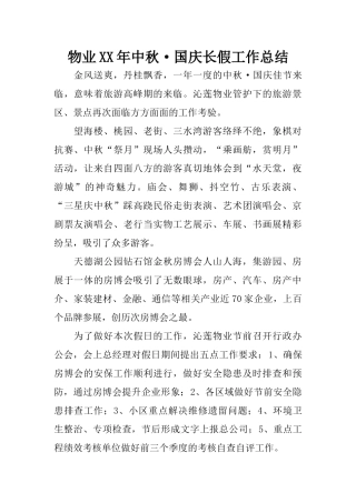 物业XX年中秋·国庆长假工作总结