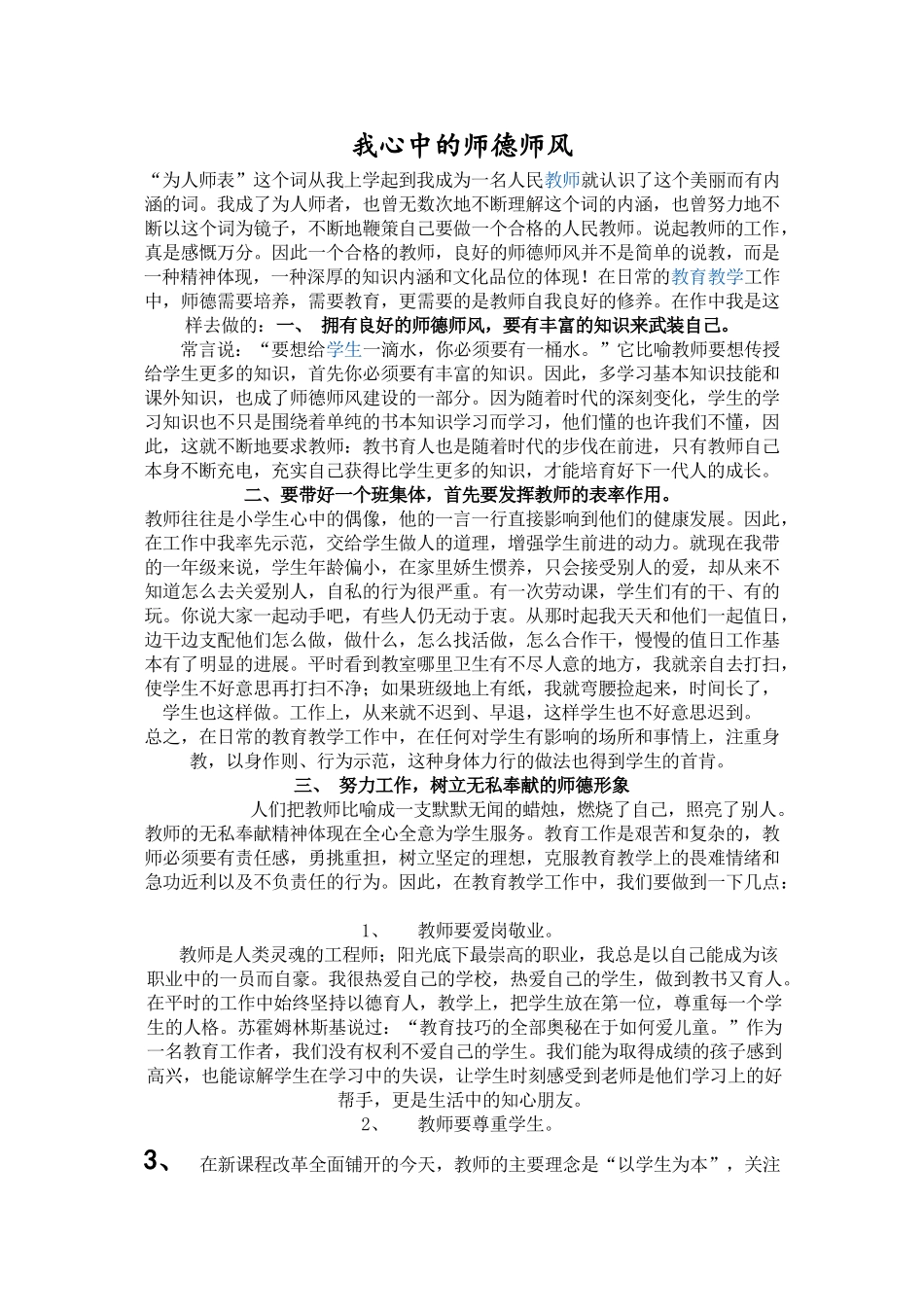 我眼中的小学教师师德-(2)_第1页