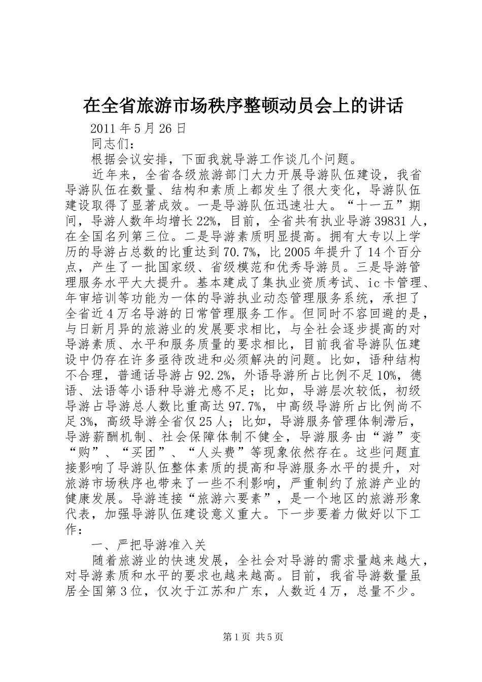 在全省旅游市场秩序整顿动员会上的讲话_第1页