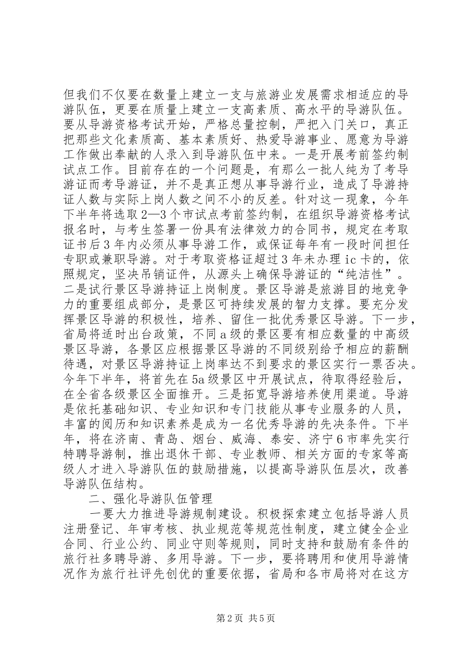 在全省旅游市场秩序整顿动员会上的讲话_第2页