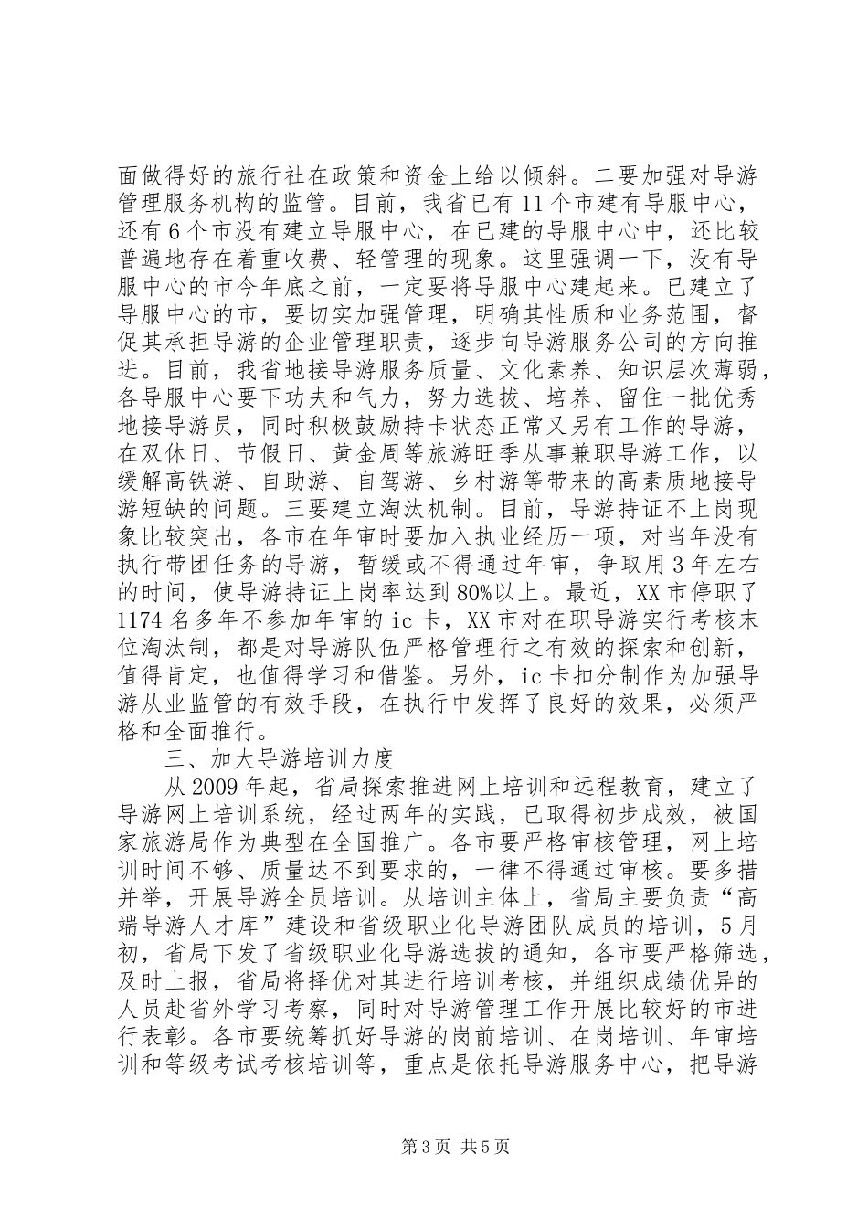 在全省旅游市场秩序整顿动员会上的讲话_第3页
