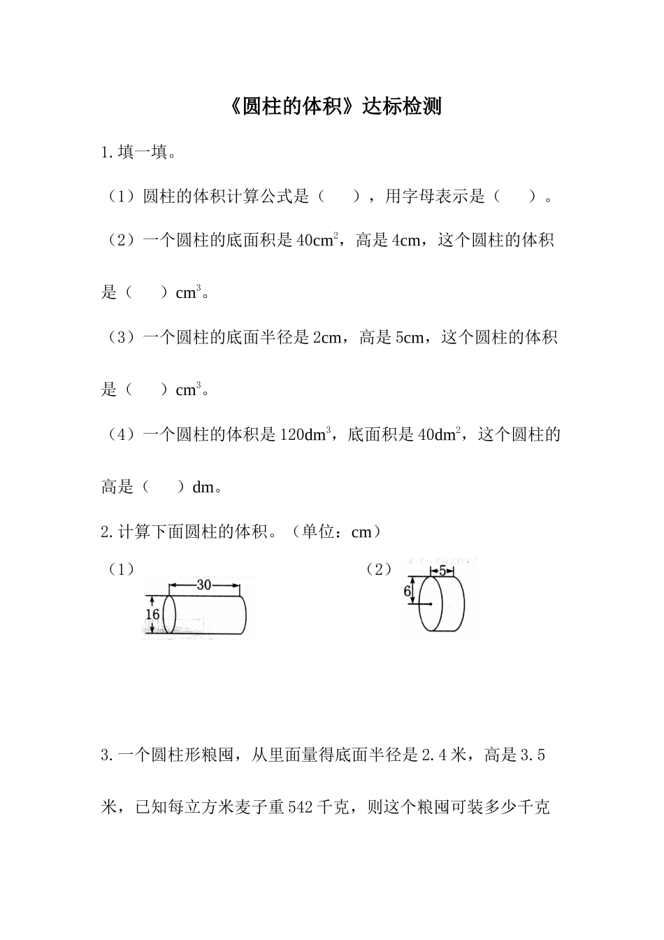 信息窗三(圆柱的体积)_第1页