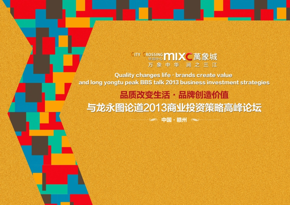 龙永图论道华润地产_第1页