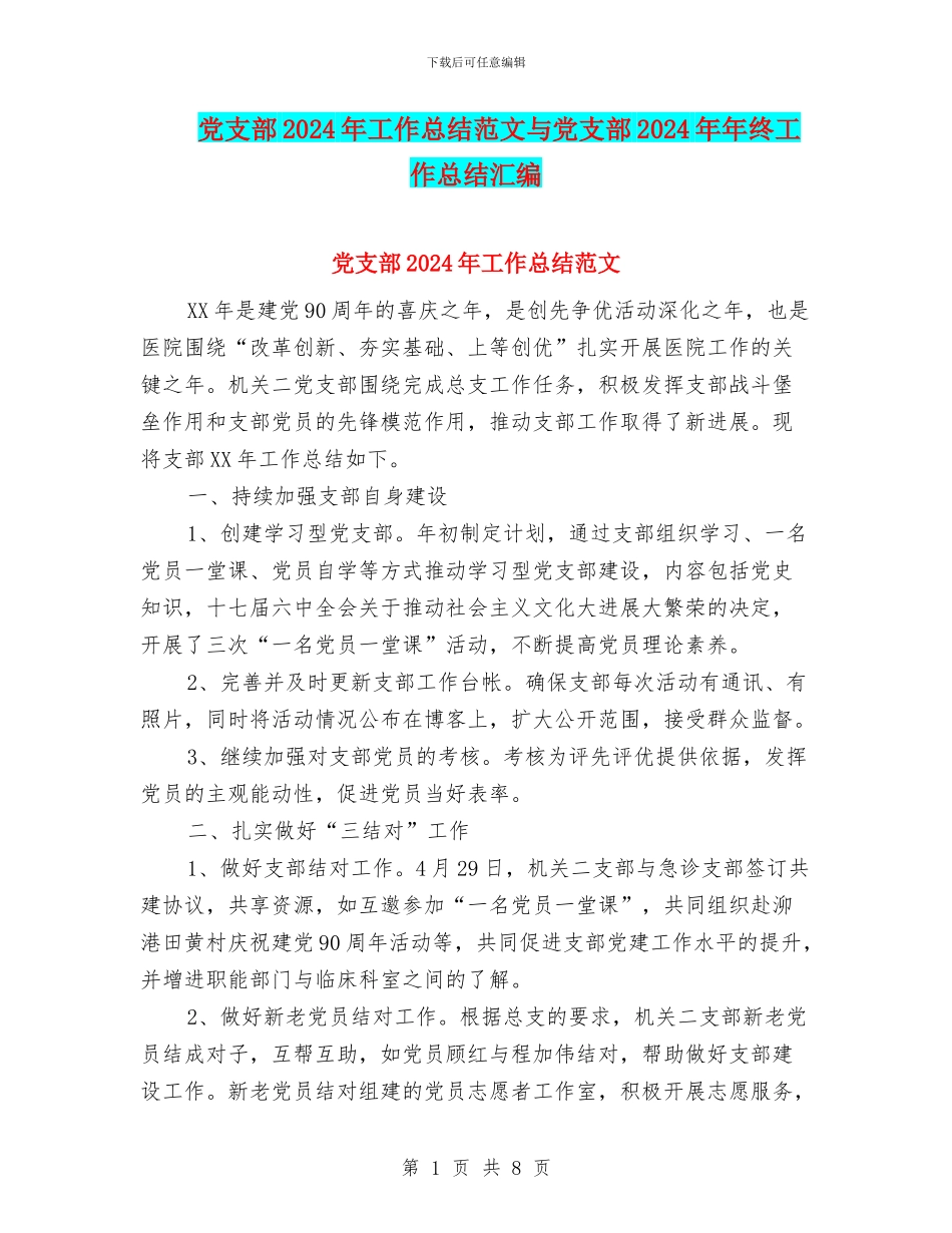 党支部2024年工作总结范文与党支部2024年年终工作总结汇编_第1页