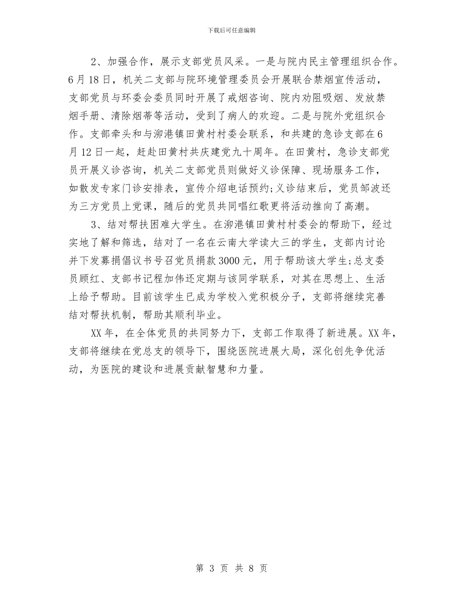 党支部2024年工作总结范文与党支部2024年年终工作总结汇编_第3页