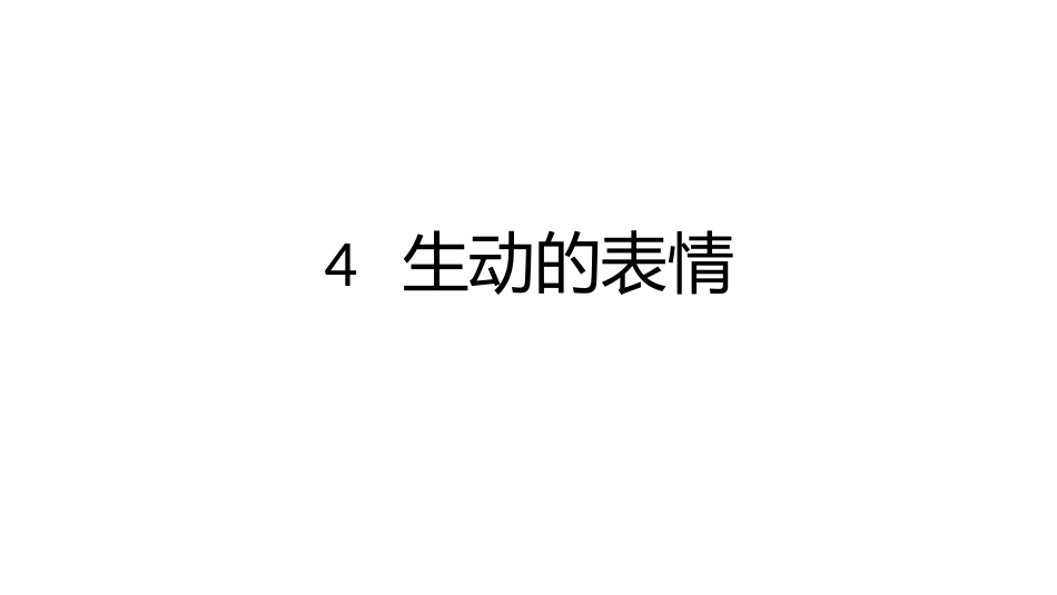 4.生动的表情_第1页
