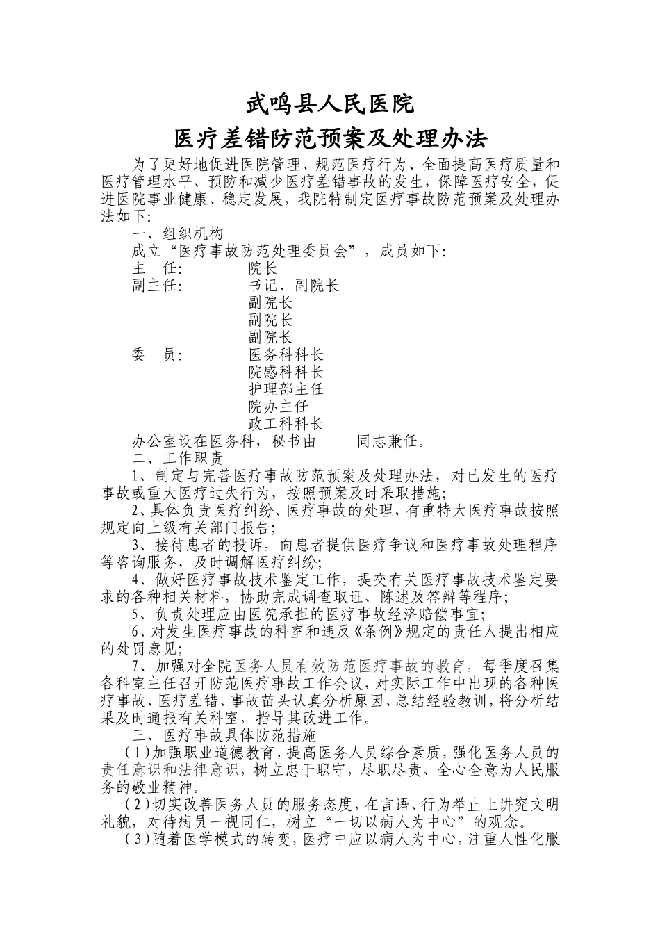 医疗差错、医疗事故防范预案及处理办法_第1页