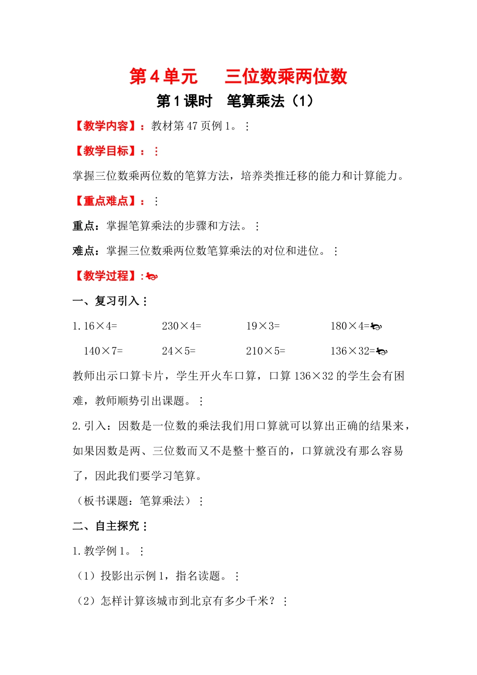 小学人教四年级数学三位数乘两位数的笔算乘法-(6)_第1页