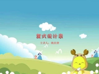 人教2011版小学数学三年级《复式统计表》课件-(2)