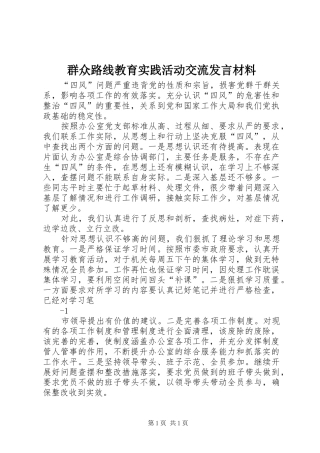 群众路线教育实践活动交流发言材料
