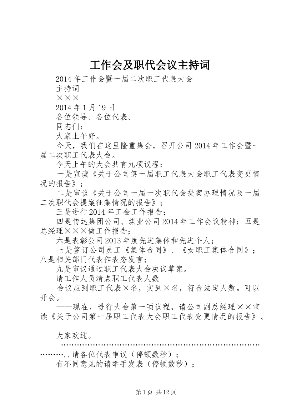 工作会及职代会议主持词_第1页