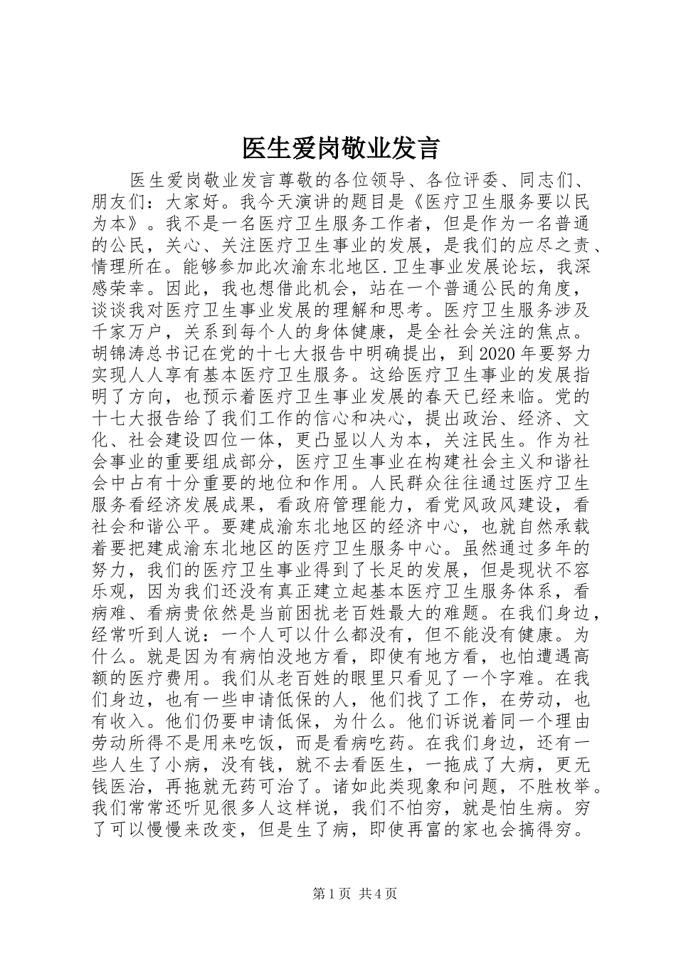 医生爱岗敬业发言_第1页