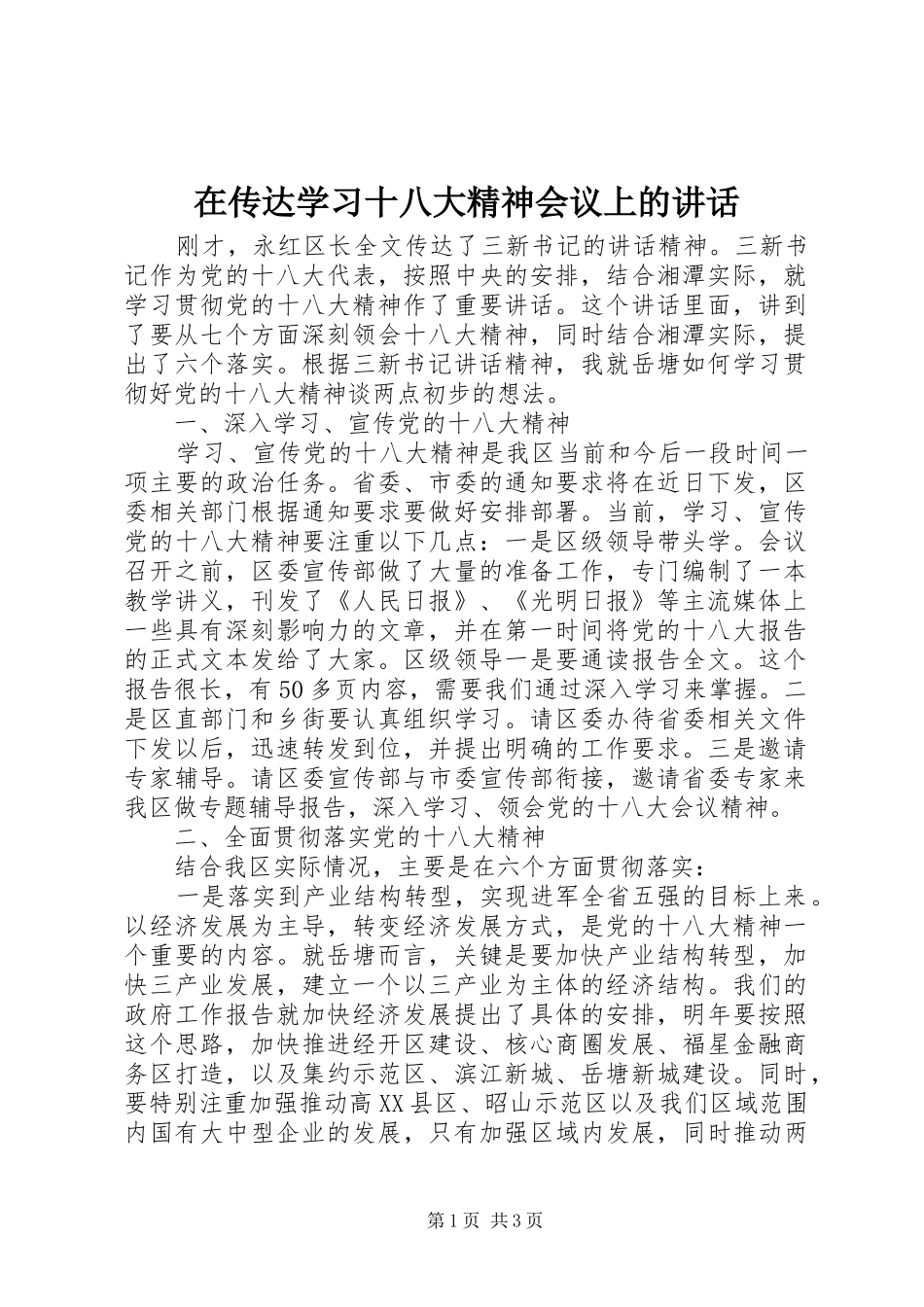 在传达学习十八大精神会议上的讲话_第1页