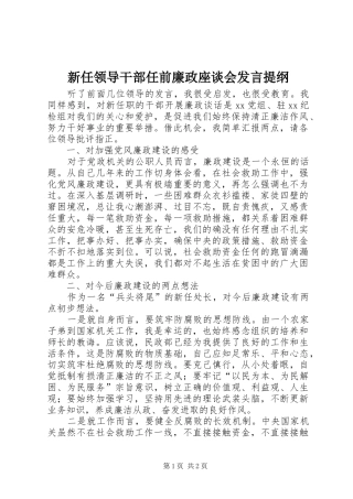 新任领导干部任前廉政座谈会发言提纲