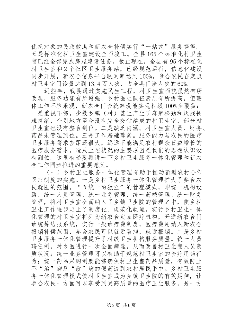 在推进乡村卫生服务一体化管理暨新农合筹资工作会议上的讲话_第2页