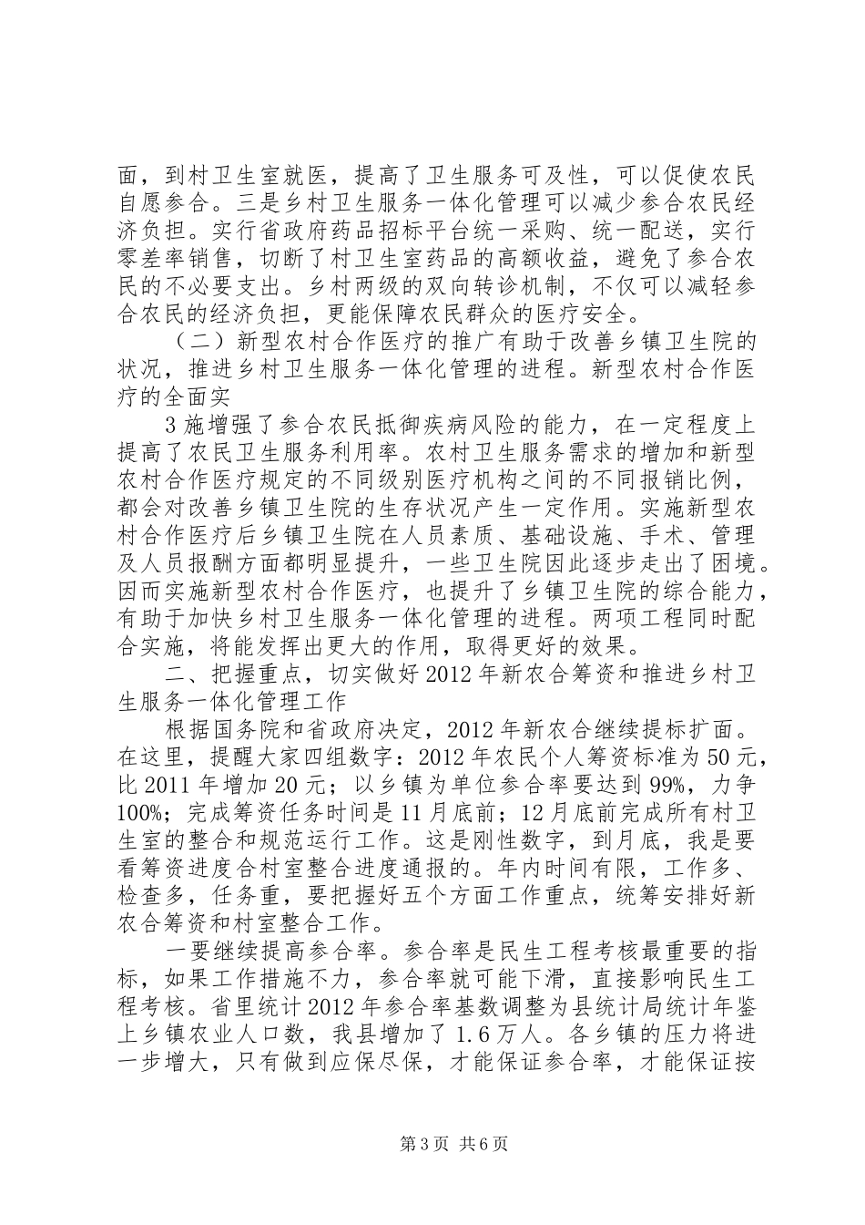 在推进乡村卫生服务一体化管理暨新农合筹资工作会议上的讲话_第3页