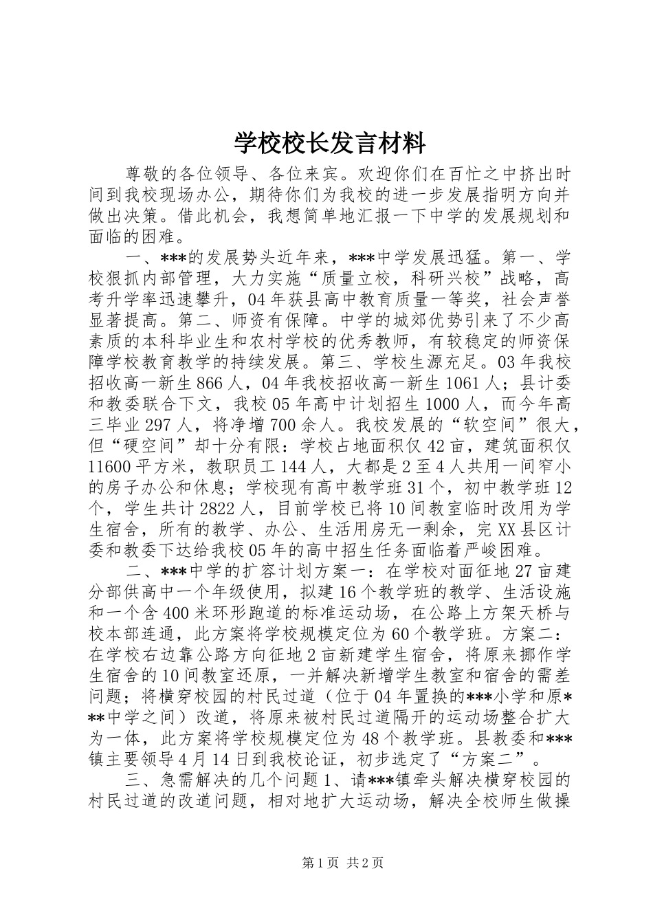 学校校长发言材料_第1页