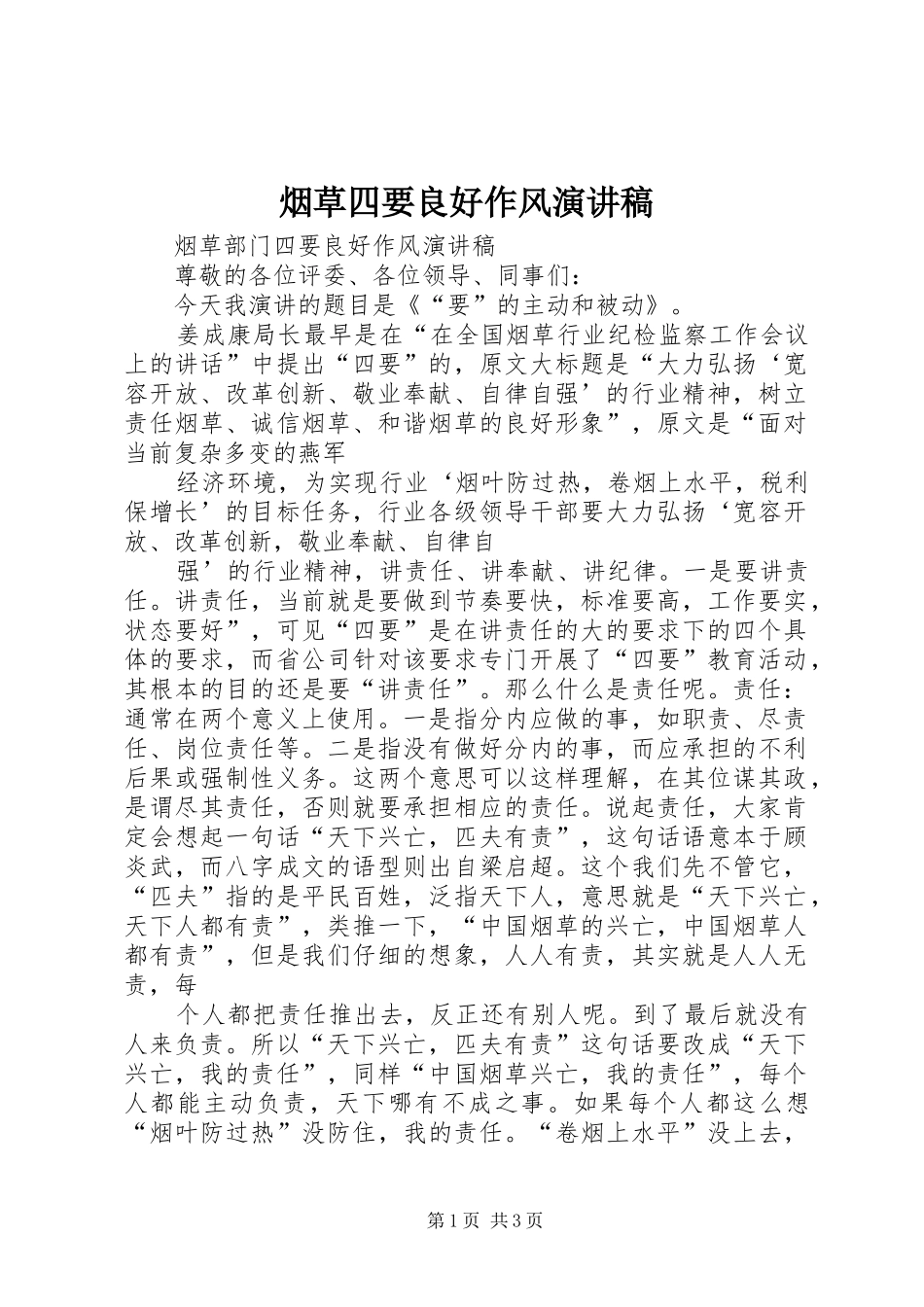 烟草四要良好作风演讲稿_第1页
