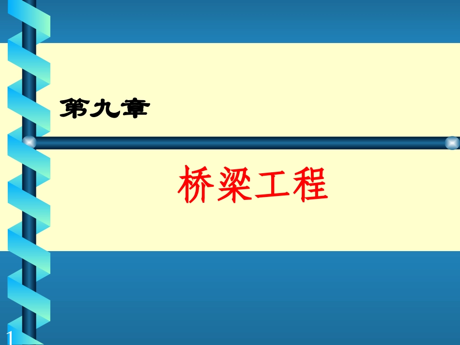 桥梁模板、支架工程_第1页