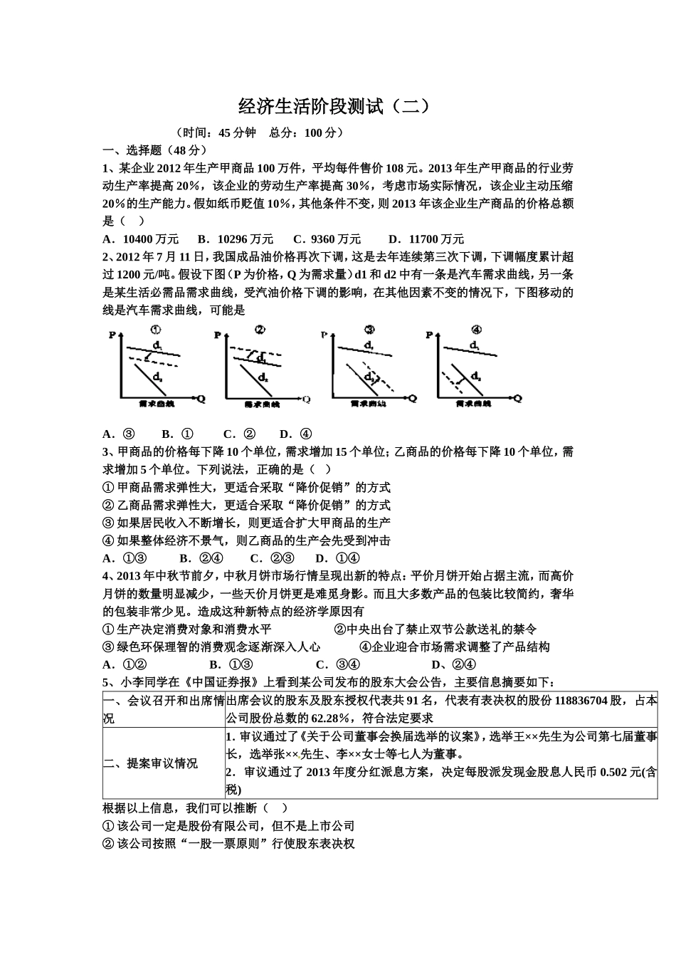 经济生活阶段测试一_第1页