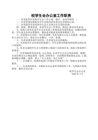 校学生会办公室工作职责