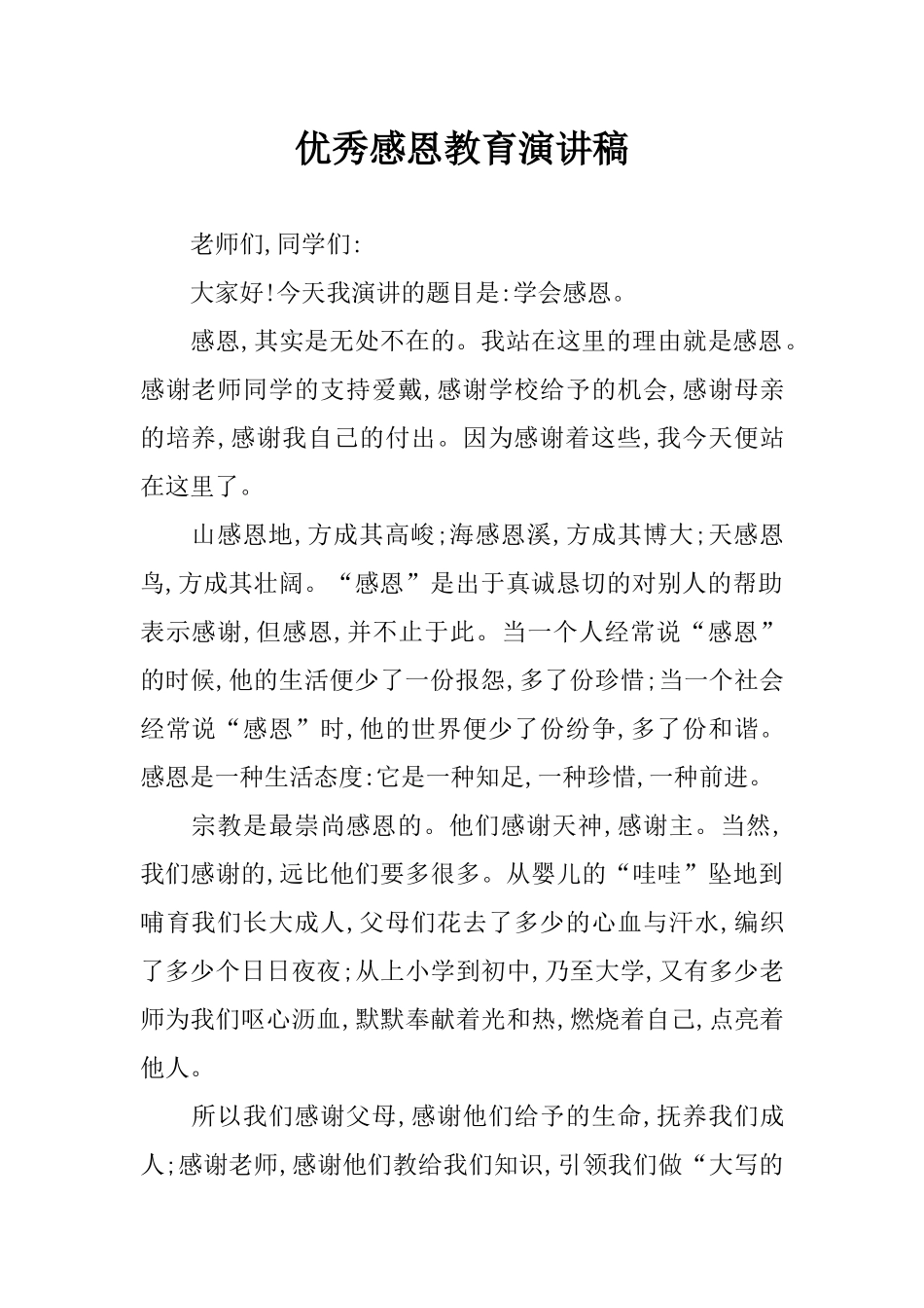 优秀感恩教育演讲稿_第1页