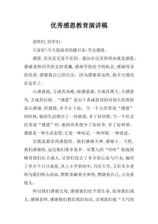 优秀感恩教育演讲稿