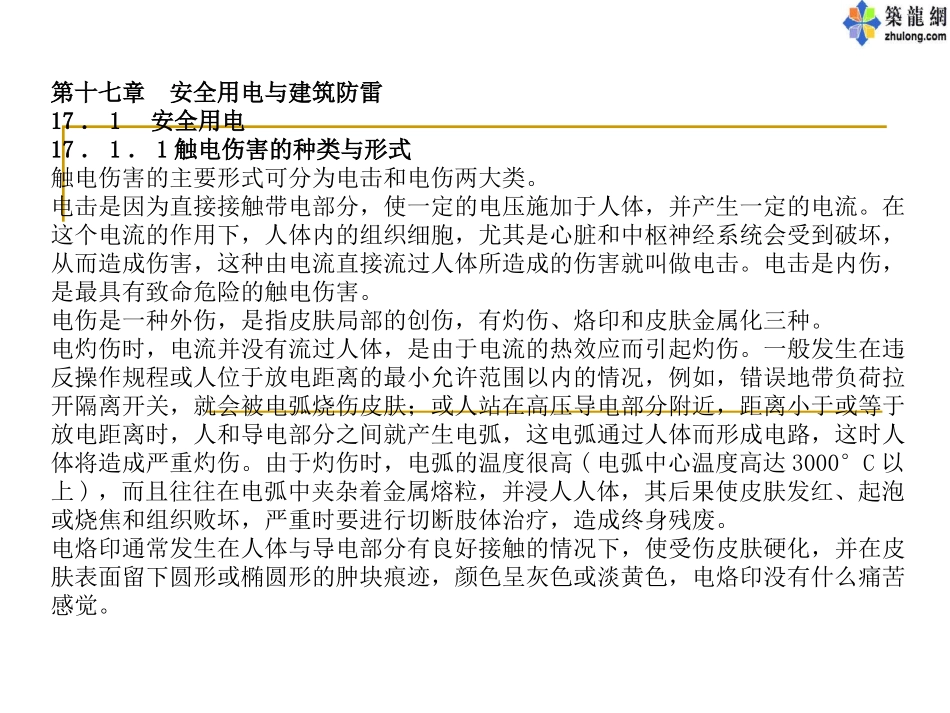 建筑电气基础课件—安全用电_第1页