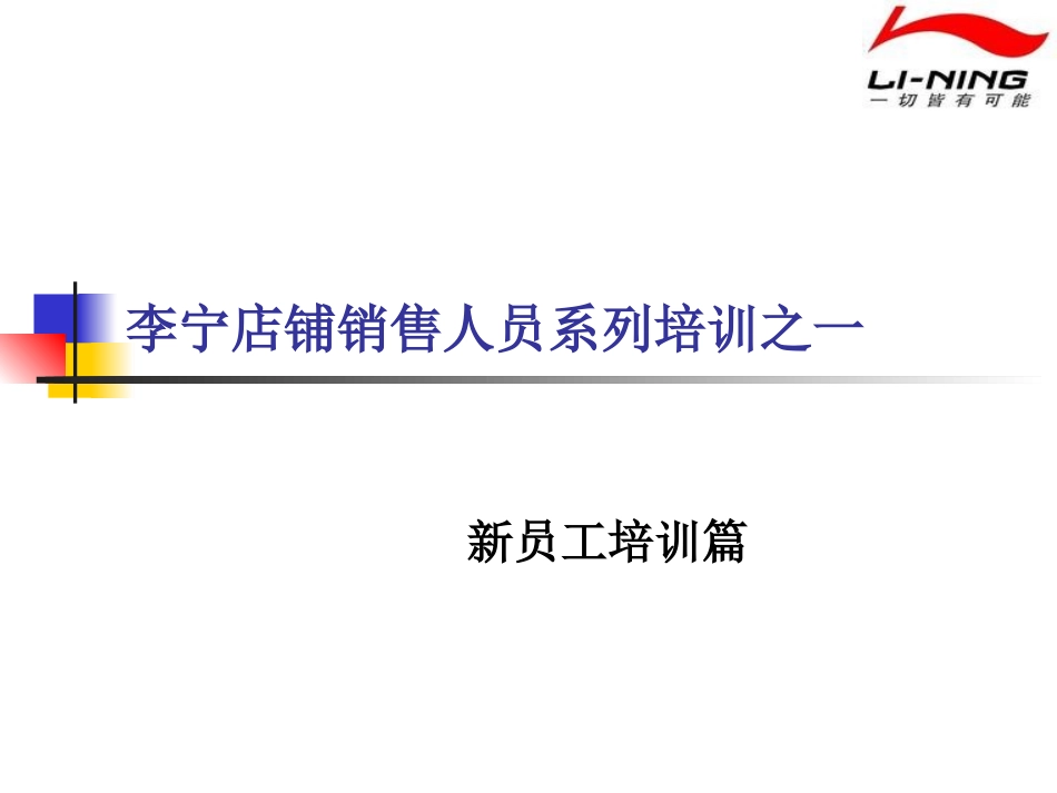 李宁店铺销售人员系列培训之一新员工培训篇_第1页