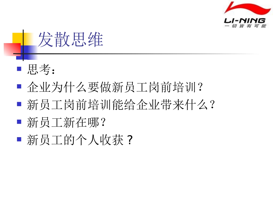 李宁店铺销售人员系列培训之一新员工培训篇_第2页