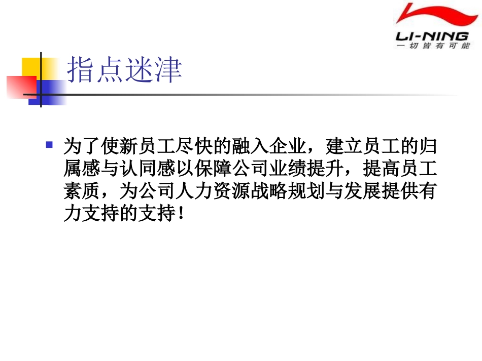 李宁店铺销售人员系列培训之一新员工培训篇_第3页