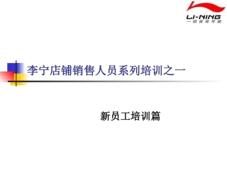 李宁店铺销售人员系列培训之一新员工培训篇