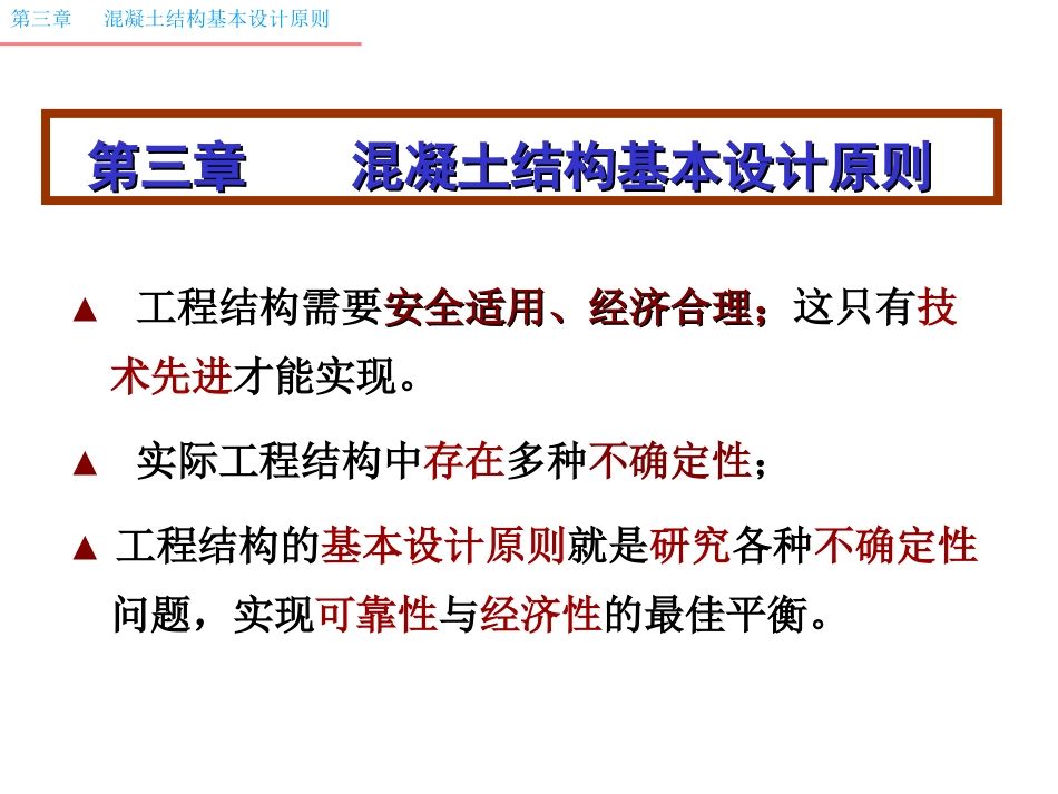 混凝土结构设计原理 课件 第3章-设计原则_第1页