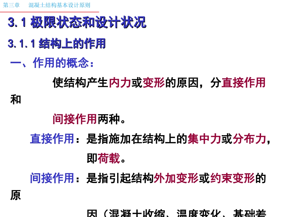 混凝土结构设计原理 课件 第3章-设计原则_第2页