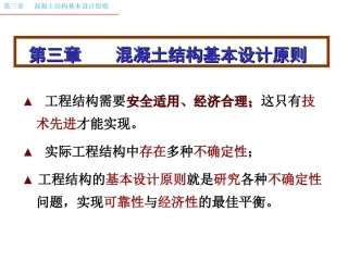 混凝土结构设计原理 课件 第3章-设计原则