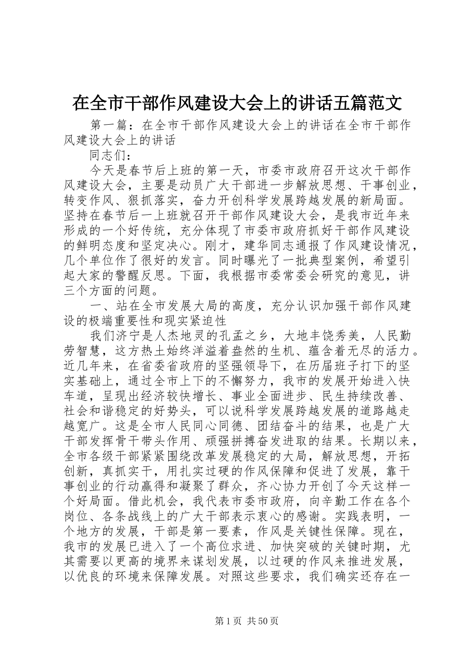 在全市干部作风建设大会上的讲话五篇范文_第1页
