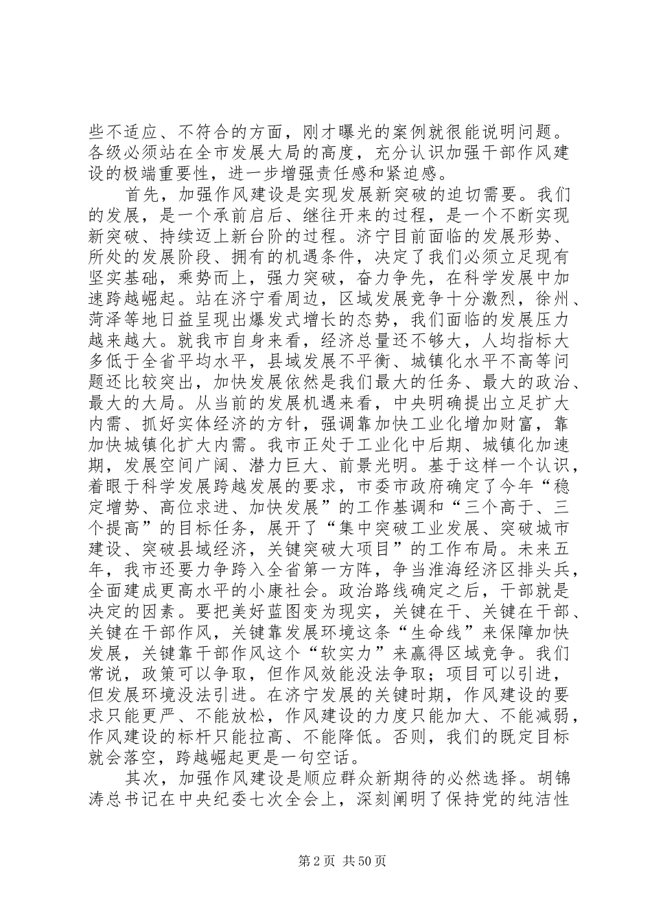 在全市干部作风建设大会上的讲话五篇范文_第2页