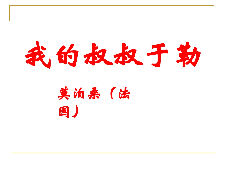 苏教版九年级上册《我的叔叔于勒》_第2页