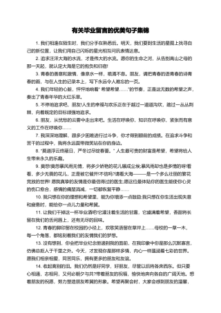 有关毕业留言的优美句子集锦