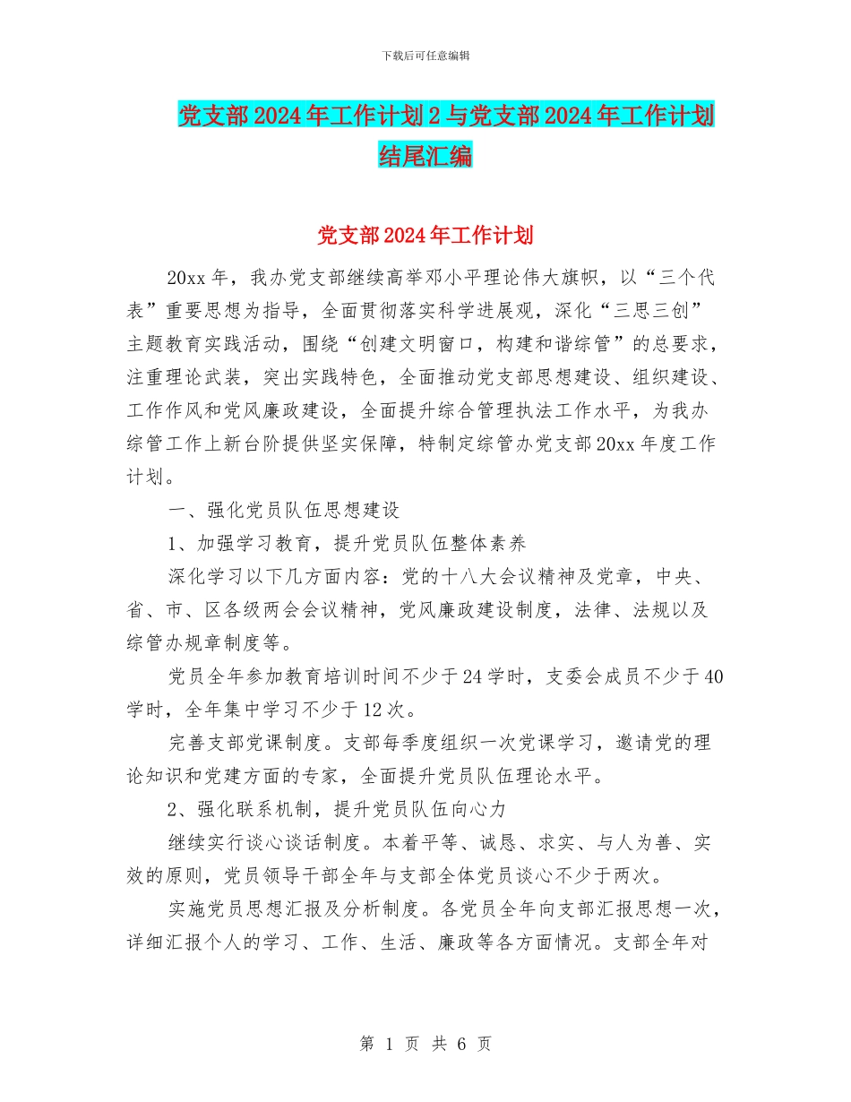 党支部2024年工作计划2与党支部2024年工作计划结尾汇编_第1页