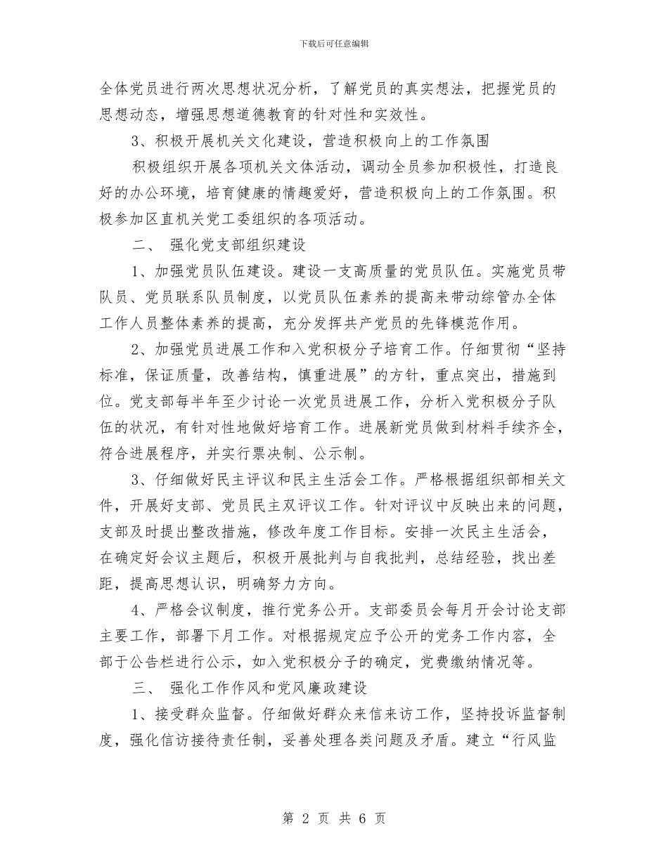党支部2024年工作计划2与党支部2024年工作计划结尾汇编_第2页