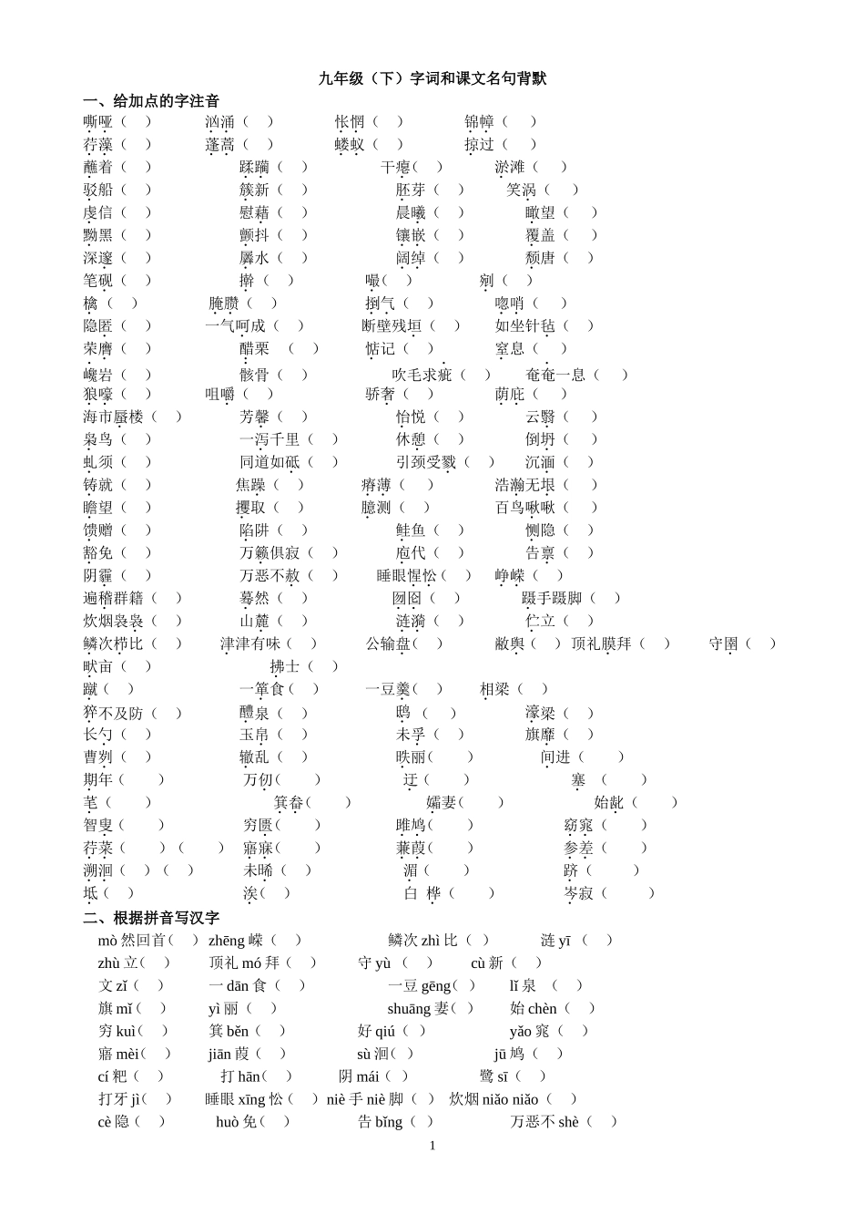 九下字词和名句练习_第1页
