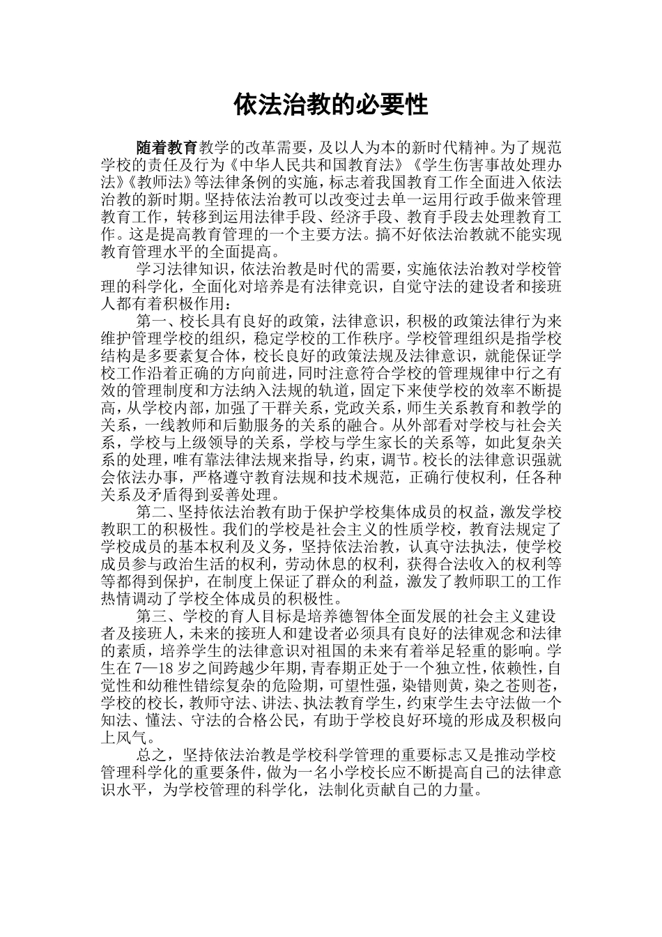 依法治教的必要性_第1页
