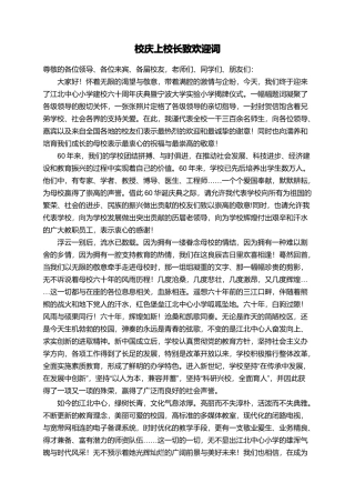 校庆上校长致欢迎词