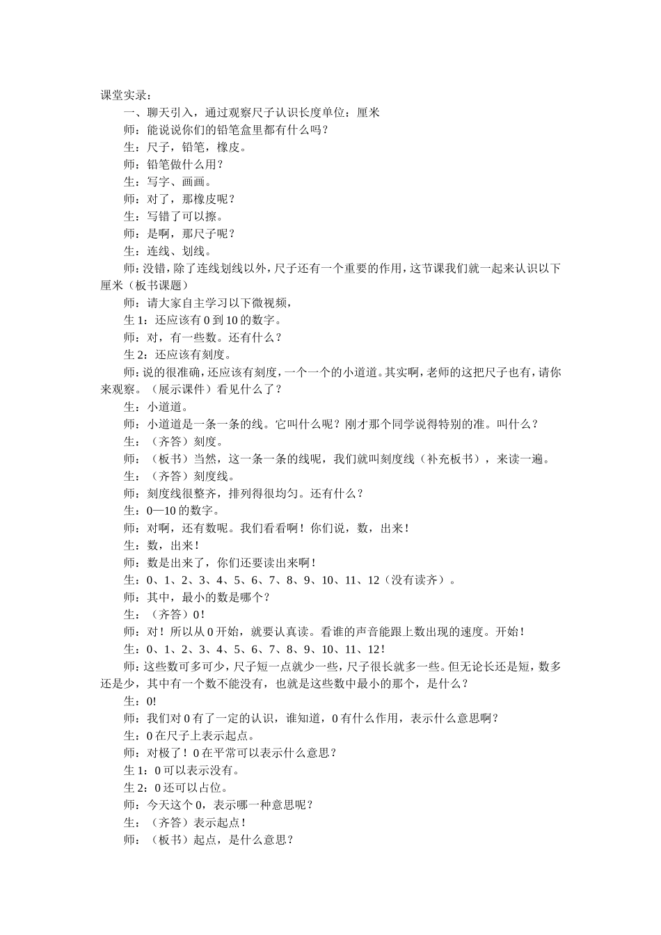 人教版小学数学二年级《认识厘米》教学实录_第1页