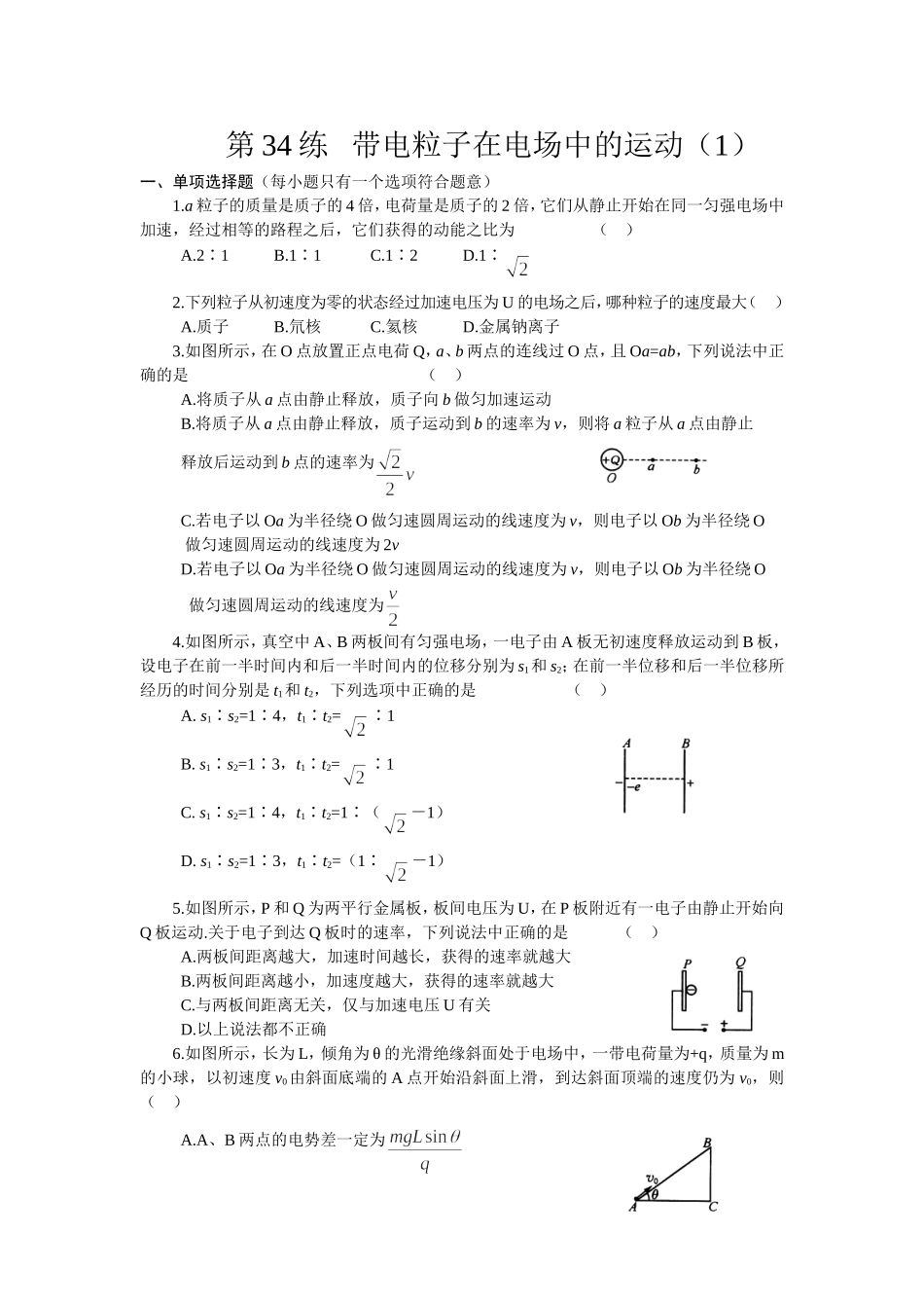 2015届高三物理专项基础训练：第34练+++带电粒子在电场中的运动(1)(word版-有答案)_第1页