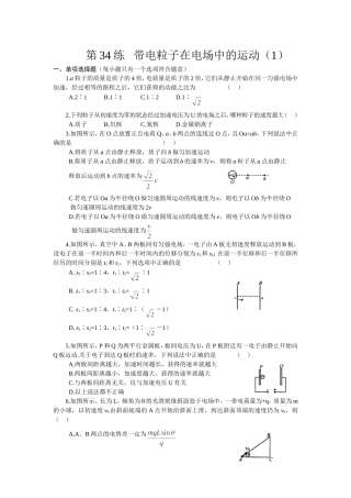 2015届高三物理专项基础训练：第34练+++带电粒子在电场中的运动(1)(word版-有答案)