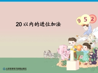 20以内进位加法