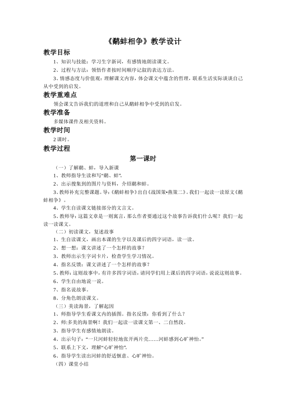《鹬蚌相争》教学设计_第1页
