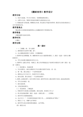 《鹬蚌相争》教学设计